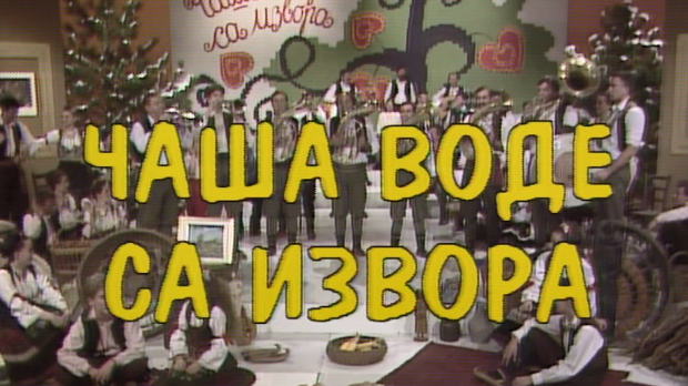 Чаша воде са извора