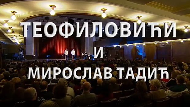 Браћа Теофиловић и Мирослав Тадић