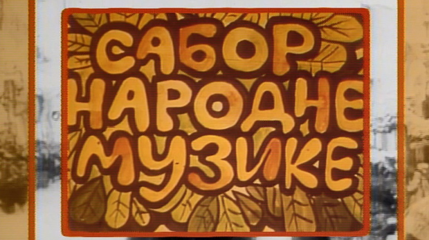 Сабор народне музике