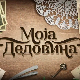 Моја дедовина 5 - Врмџа (Сокобања), 7. емисија