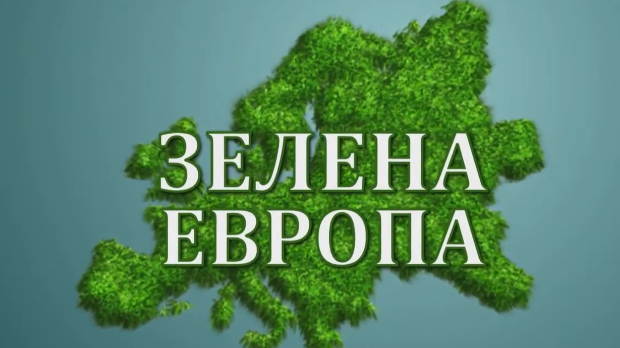 Еко перспективе: Зелена Европа, 5. ем, 2с