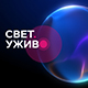 Свет. Уживо