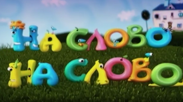На слово на слово, 1. еп.
