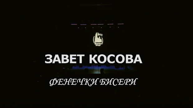"Завет Косова", концерт Ансамбла "Фенечки бисери"