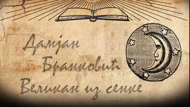 Из сенке прошлости-Дамјан Бранковић, великан из сенке