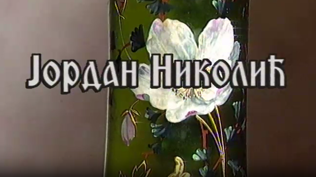 Постер Јордана Николића