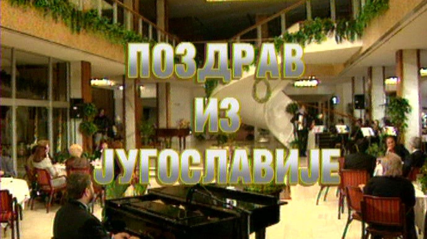 Поздрав из Југославије