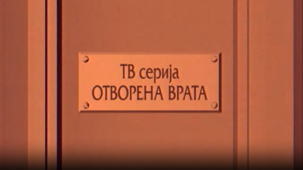 Отворена врата, 1-34