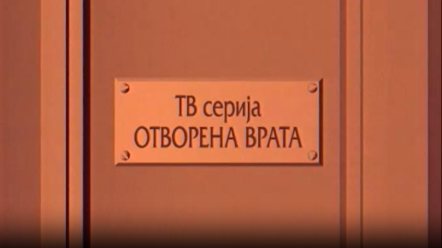 Отворена врата, 7-34