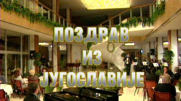 Поздрав из Југославије