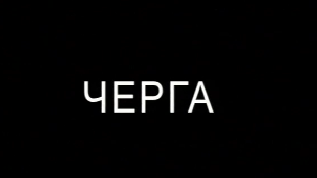 Черга