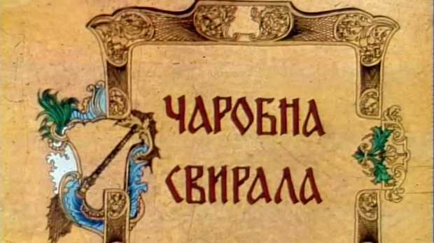 Чаробна свирала, 5. емисија