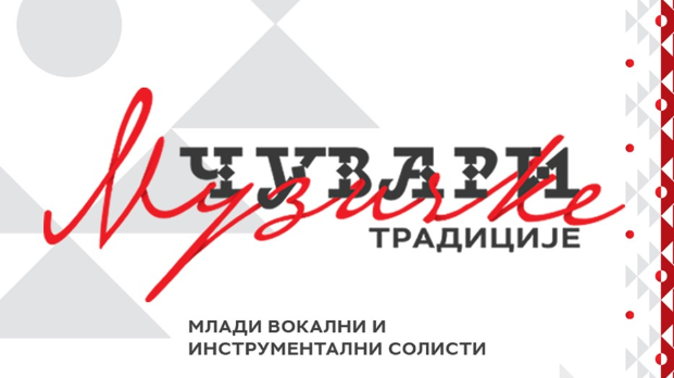 Чувари музичке традиције, колаж