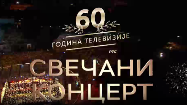 60 година телевизије - Свечани концерт
