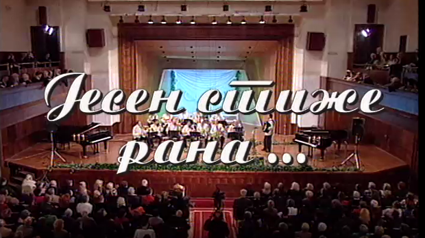 Јесен стиже рана