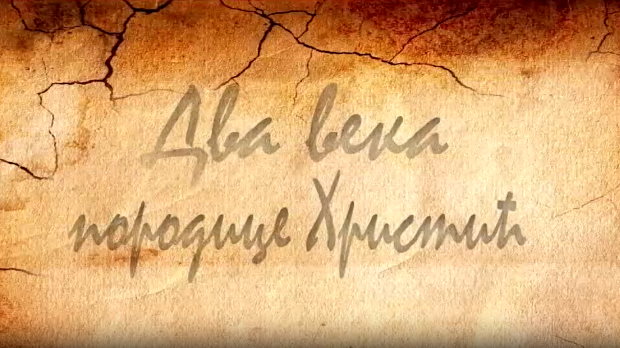 Из сенке прошлости- Два века породице Христић