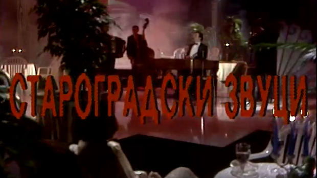 Староградски звуци