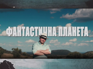 Фантастична планета: Екстремна планета, 1-9  2C 