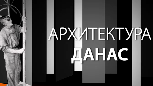 Архитектура данас: Доајен Милан Злоковић