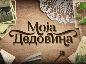 Моја дедовина 3- село Ратковић надомак Рековца, 3. емисија