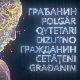 Грађанин- 10.6.2026.