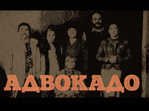 Адвокадо, 3-20