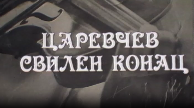Силуете: Царевчев свилен конац