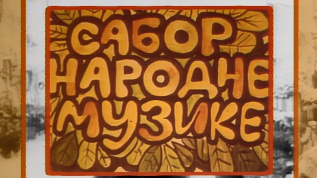 Сабор народне музике