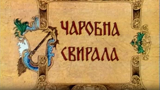 Чаробна свирала, 6. емисија