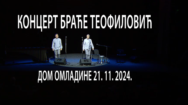 Браћа Теофиловић у Дому омладине