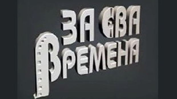 За сва времена - Љубиша Павковић