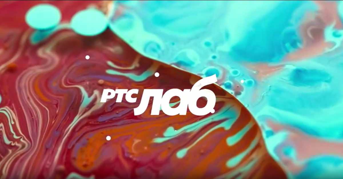 РТС ЛАБ: Без имена