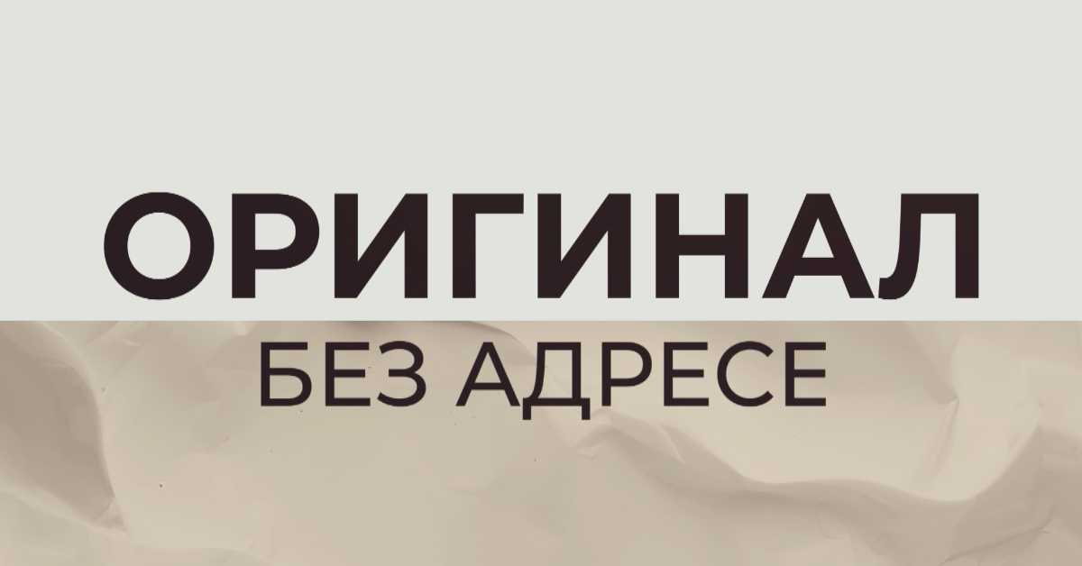 Оригинал без адресе, 5. еп.