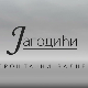 Јагодићи, Опроштајни валцер, 9-10
