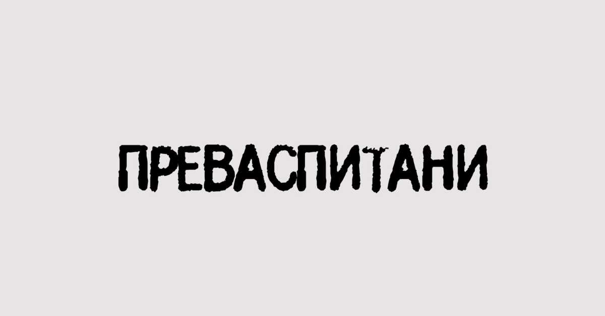 Преваспитани: Драгослав Пецикоза