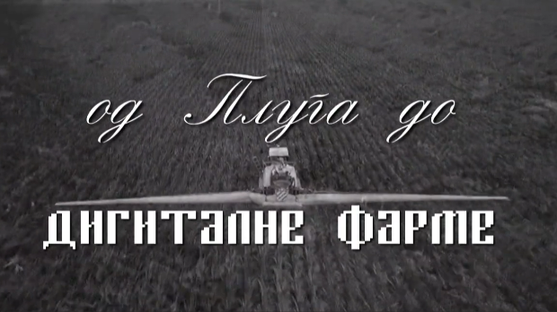 Од плуга до дигиталне фарме: Како даље, 5. ем.
