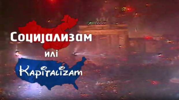 Социјализам или капитализам: Александар Илић