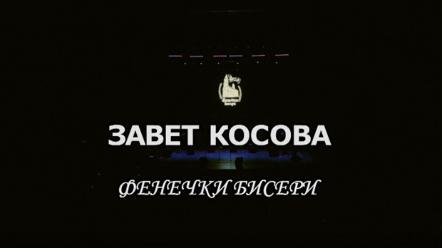 "Завет Косова", концерт Ансамбла "Фенечки бисери"