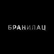 Бранилац 2, 4-12 (први део)