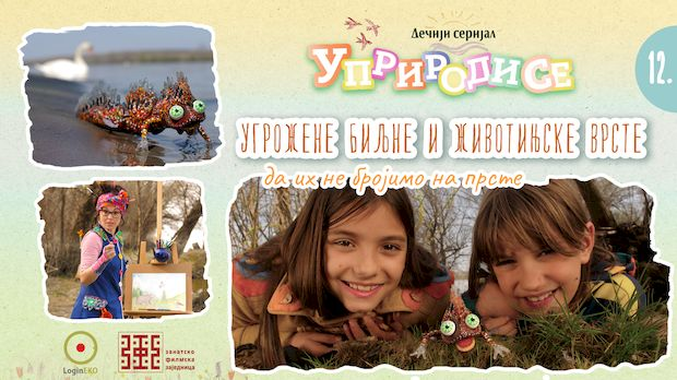 Уприродисе