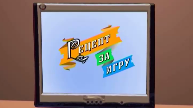 Рецепт за игру:	Ледени чика