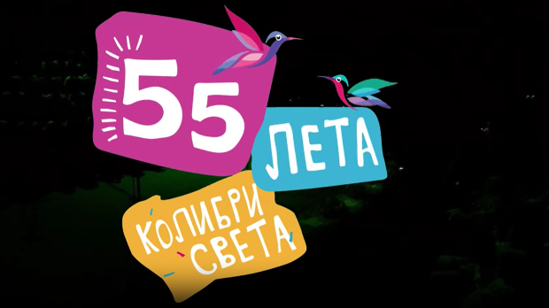 55 лета Колибри света