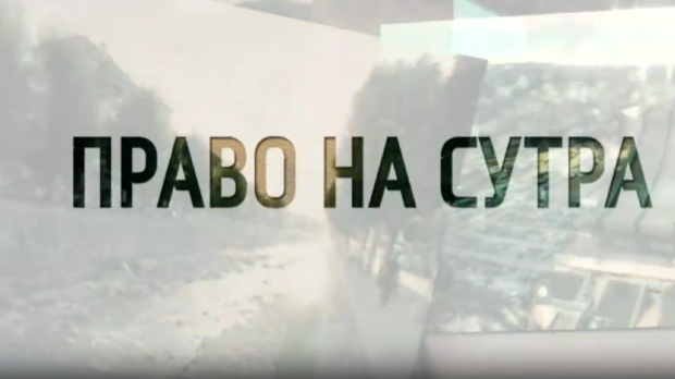 Право на сутра- Отворена капија, расељени
