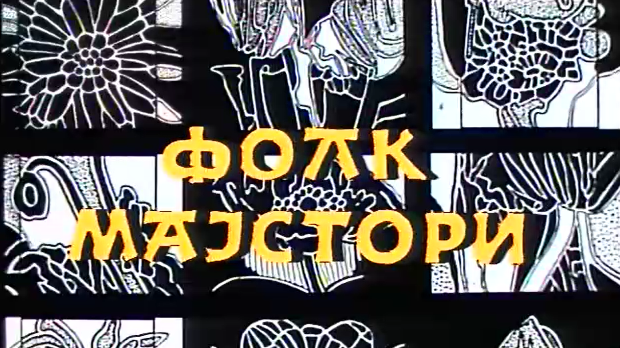 Фолк мајстори, колаж