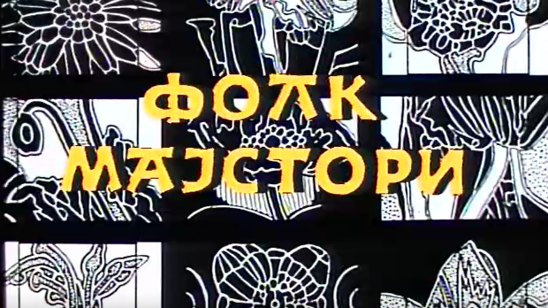 Фолк мајстори, колаж