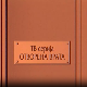 Отворена врата, 23-34