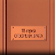Отворена врата, 26-34