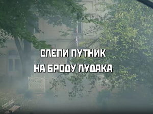 Слепи путник на броду лудака, 1. део