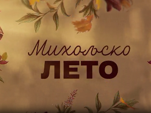 Михољско лето, 11-12