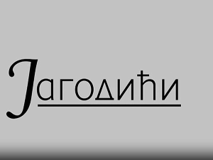 Јагодићи, 10-12